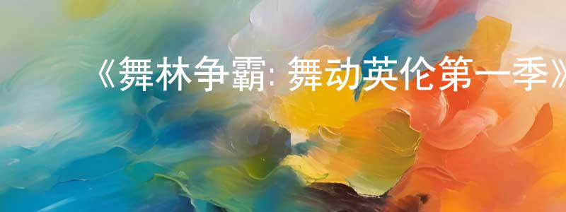﻿白兰兰的网络影视资源,﻿《舞林争霸:舞动英伦第一季》迅雷下载/在线观看-选秀综艺-美剧天堂